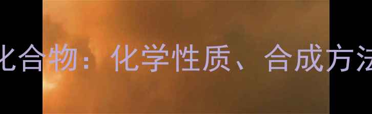 图片 02-溴-5-甲基化合物：化学性质、合成方法与应用领域全.jpg