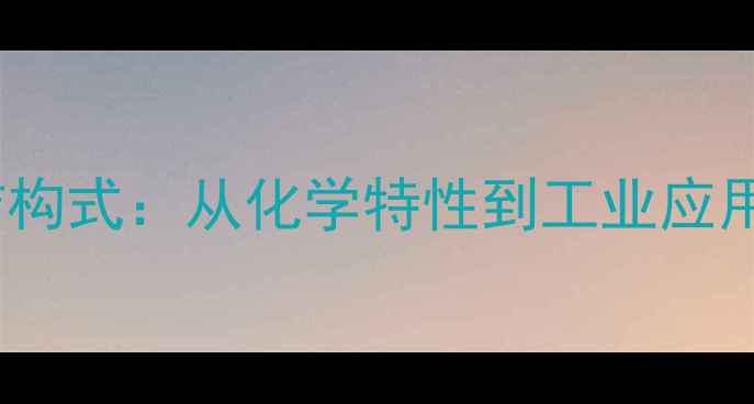 图片 1,3-丁二烯结构式：从化学特性到工业应用的深度解读1.jpg