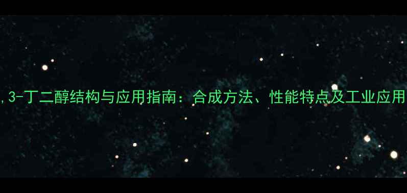 图片 1,3-丁二醇结构与应用指南：合成方法、性能特点及工业应用1.jpg