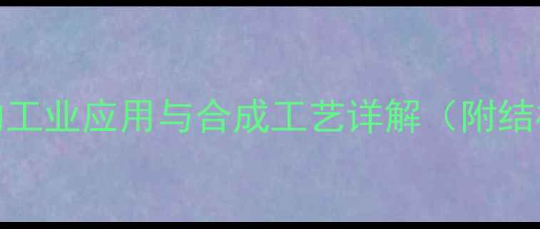 图片 1-2-二甲基己烷的工业应用与合成工艺详解（附结构式与安全指南）.jpg