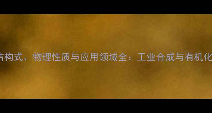 图片 1-2-二甲基己烷结构式、物理性质与应用领域全：工业合成与有机化学中的关键溶剂2.jpg