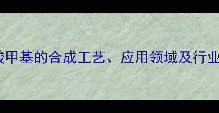 图片 1-乙氧基丙烯酸甲基的合成工艺、应用领域及行业发展趋势探析2.jpg