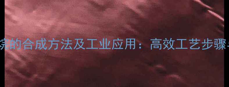 图片 1-氯-3-甲基丁烷的合成方法及工业应用：高效工艺步骤与安全操作指南.jpg