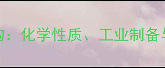 图片 1-溶血磷脂结构：化学性质、工业制备与应用领域全解.jpg