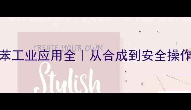 图片 1-甲基-4-异丙苯工业应用全｜从合成到安全操作保姆级指南🔬2.jpg