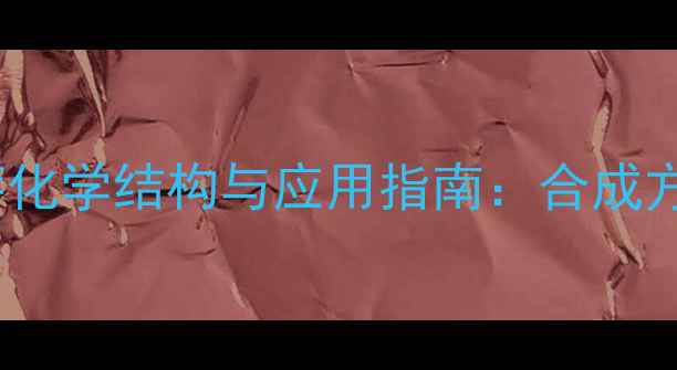 图片 1-甲基-4-磺酸萘化学结构与应用指南：合成方法及工业价值全.jpg