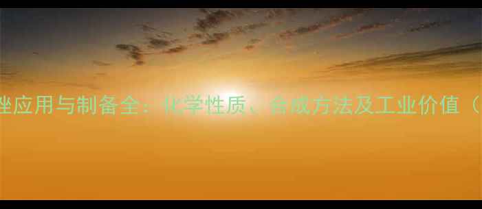 图片 1-甲基5-硝基咪唑应用与制备全：化学性质、合成方法及工业价值（推荐化工原料）1.jpg
