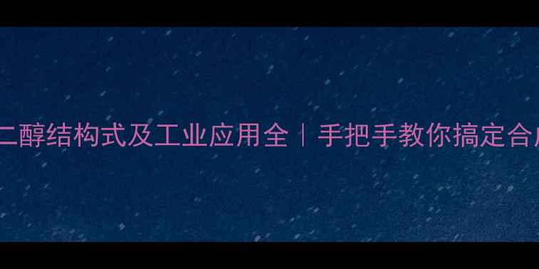 图片 1-甲基丙二醇结构式及工业应用全｜手把手教你搞定合成与选型2.jpg