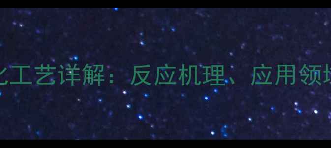 图片 1-甲基环己烯氧化工艺详解：反应机理、应用领域与安全操作指南.jpg
