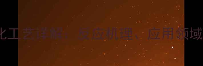 图片 1-甲基环己烯氧化工艺详解：反应机理、应用领域与安全操作指南2.jpg