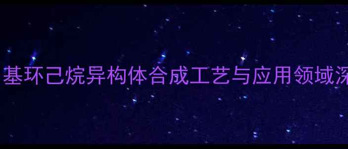 图片 1-甲基环己烷异构体合成工艺与应用领域深度2.jpg