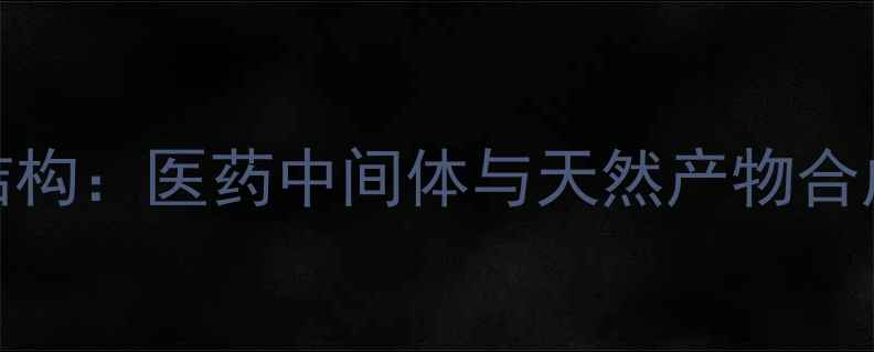 图片 1-甲基香豆素结构：医药中间体与天然产物合成的关键化合物.jpg
