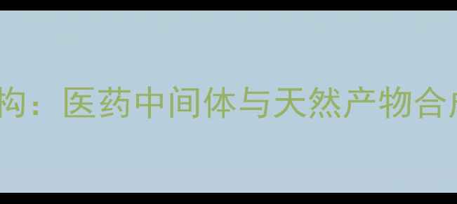 图片 1-甲基香豆素结构：医药中间体与天然产物合成的关键化合物1.jpg