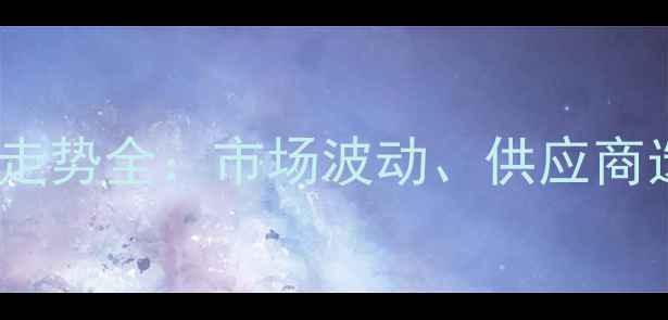 图片 1-羟基吩嗪价格走势全：市场波动、供应商选择与采购指南1.jpg