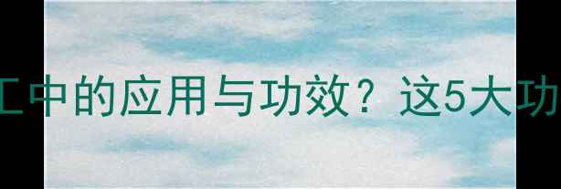 图片 10-羟基癸酸在化工中的应用与功效？这5大功能颠覆你的认知！.jpg