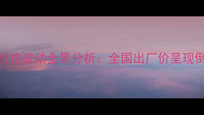 图片 10月丙烷价格波动全景分析：全国出厂价呈现倒V型走势1.jpg