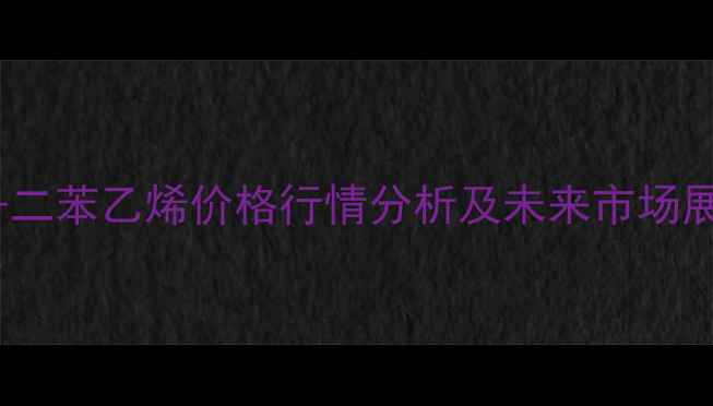 图片 11-二苯乙烯价格行情分析及未来市场展望.jpg