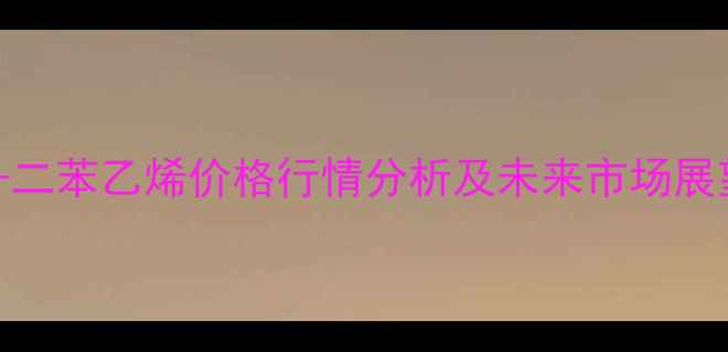 图片 11-二苯乙烯价格行情分析及未来市场展望2.jpg