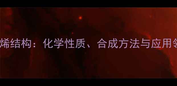图片 12-二氯丙烯结构：化学性质、合成方法与应用领域全指南.jpg