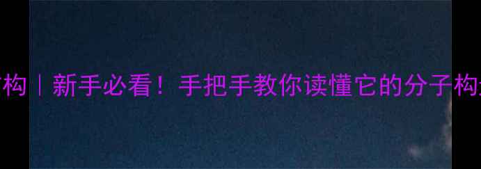 图片 12-二苯基乙烷结构｜新手必看！手把手教你读懂它的分子构造与应用场景🔬2.jpg
