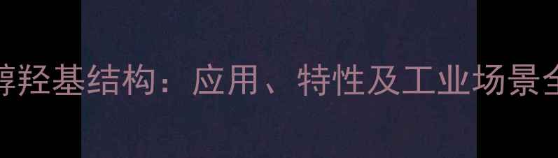 图片 12-二醇羟基结构：应用、特性及工业场景全指南1.jpg