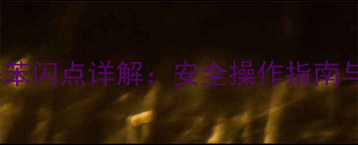 图片 1245四甲基苯闪点详解：安全操作指南与化学特性2.jpg