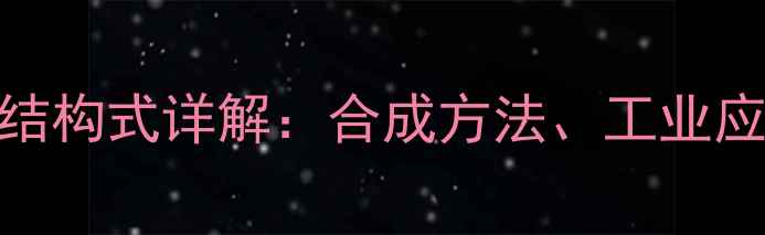 图片 124丁醇5-甲基结构式详解：合成方法、工业应用与安全指南1.jpg