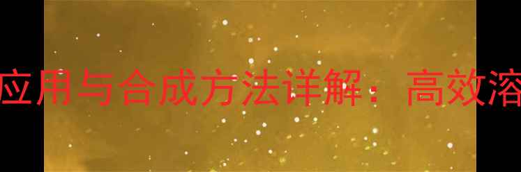 图片 124三甲基环己烷的工业应用与合成方法详解：高效溶剂与催化剂的选择指南1.jpg