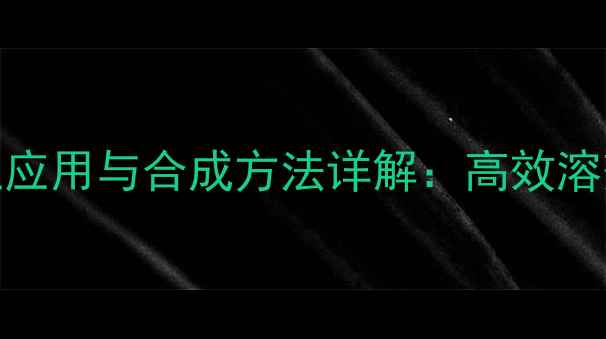 图片 124三甲基环己烷的工业应用与合成方法详解：高效溶剂与催化剂的选择指南2.jpg