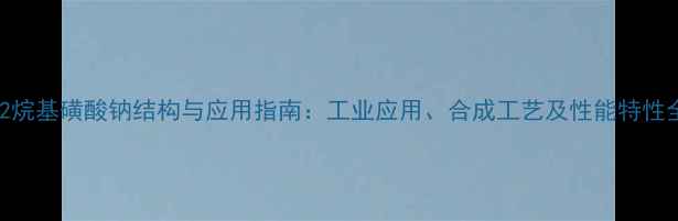 图片 12烷基磺酸钠结构与应用指南：工业应用、合成工艺及性能特性全.jpg