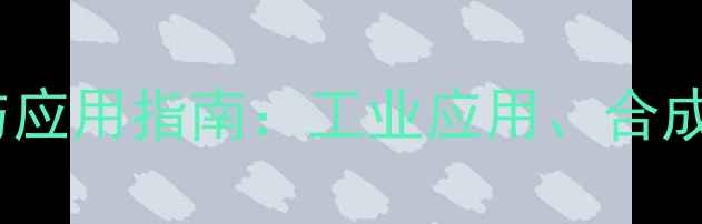 图片 12烷基磺酸钠结构与应用指南：工业应用、合成工艺及性能特性全1.jpg