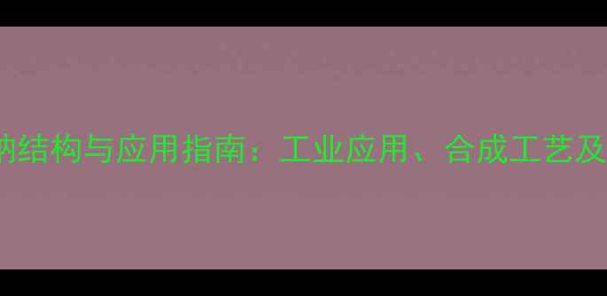 图片 12烷基磺酸钠结构与应用指南：工业应用、合成工艺及性能特性全2.jpg