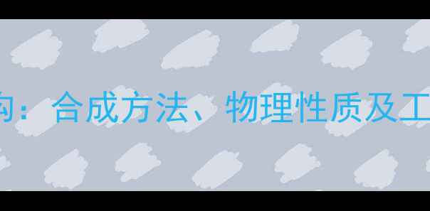 图片 13-丁氧烷结构：合成方法、物理性质及工业应用全指南.jpg