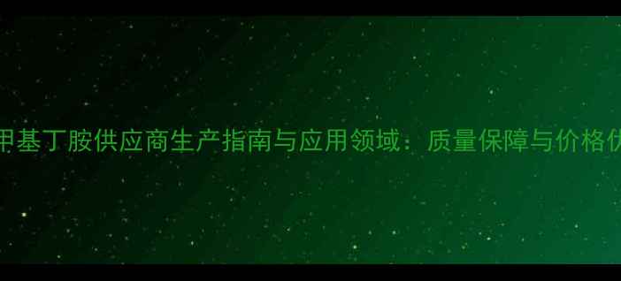 图片 13-二甲基丁胺供应商生产指南与应用领域：质量保障与价格优势全1.jpg