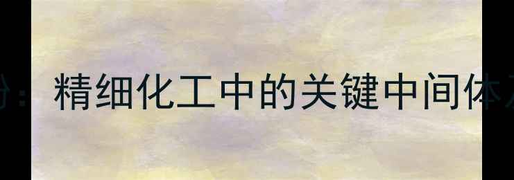 图片 13-叔丁基苯酚：精细化工中的关键中间体及其多元应用1.jpg