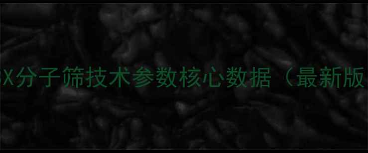 图片 13X分子筛技术参数核心数据（最新版）.jpg