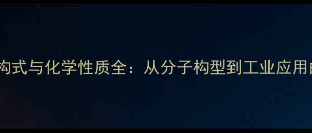 图片 13丁二烯结构式与化学性质全：从分子构型到工业应用的技术指南1.jpg