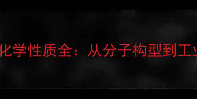 图片 13丁二烯结构式与化学性质全：从分子构型到工业应用的技术指南2.jpg