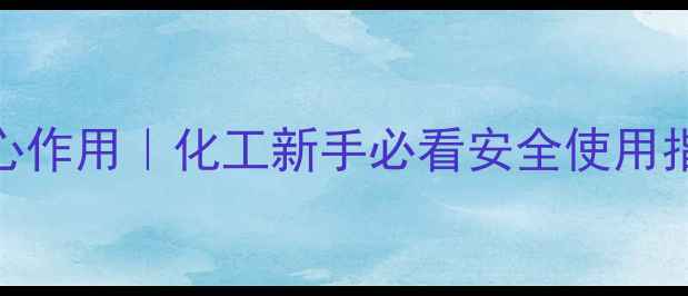 图片 13二氯丙烯的8大核心作用｜化工新手必看安全使用指南✅附替代品推荐1.jpg