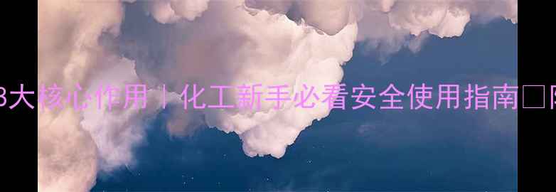 图片 13二氯丙烯的8大核心作用｜化工新手必看安全使用指南✅附替代品推荐2.jpg