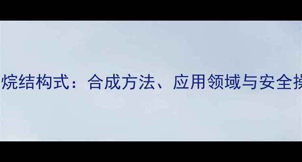 图片 13二氯丙烷结构式：合成方法、应用领域与安全操作指南2.jpg