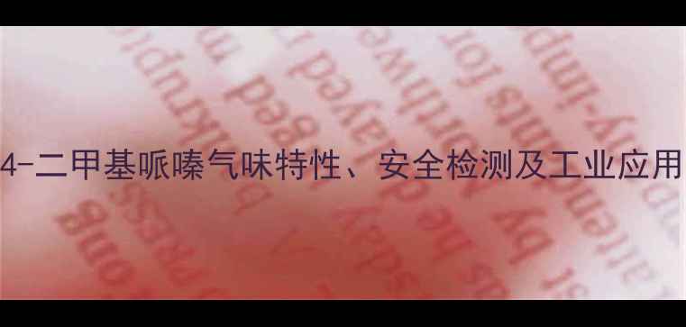 图片 14-二甲基哌嗪气味特性、安全检测及工业应用2.jpg