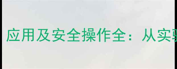 图片 14-二甲基环丁烯醚的合成、应用及安全操作全：从实验室到工业生产的完整指南1.jpg