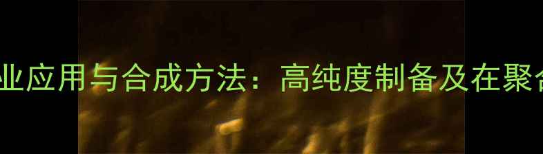 图片 14-甲基十五烷酸工业应用与合成方法：高纯度制备及在聚合物领域的创新应用.jpg