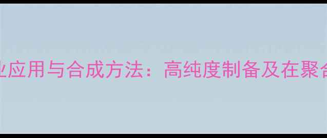 图片 14-甲基十五烷酸工业应用与合成方法：高纯度制备及在聚合物领域的创新应用2.jpg