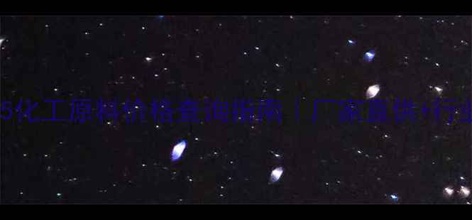 图片 150035化工原料价格查询指南｜厂家直供+行业深度.jpg