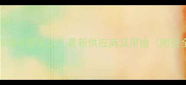 图片 150溶剂油CAS编号是多少？最新供应商及用途（附安全操作指南）.jpg