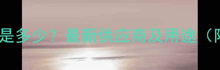 图片 150溶剂油CAS编号是多少？最新供应商及用途（附安全操作指南）1.jpg