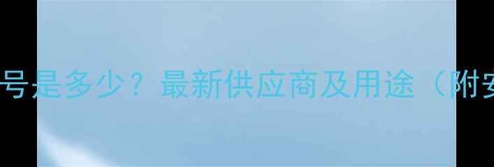 图片 150溶剂油CAS编号是多少？最新供应商及用途（附安全操作指南）2.jpg