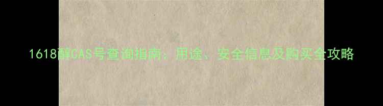 图片 1618醇CAS号查询指南：用途、安全信息及购买全攻略.jpg